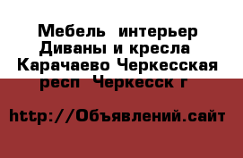 Мебель, интерьер Диваны и кресла. Карачаево-Черкесская респ.,Черкесск г.